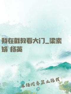我在截教看大门